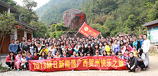 硕日新能源2013广西贺州三天两夜快乐游