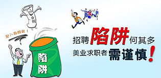 冒用我司名称发布虚假招聘信息的声明