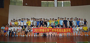硕日2015年羽毛球比赛活动