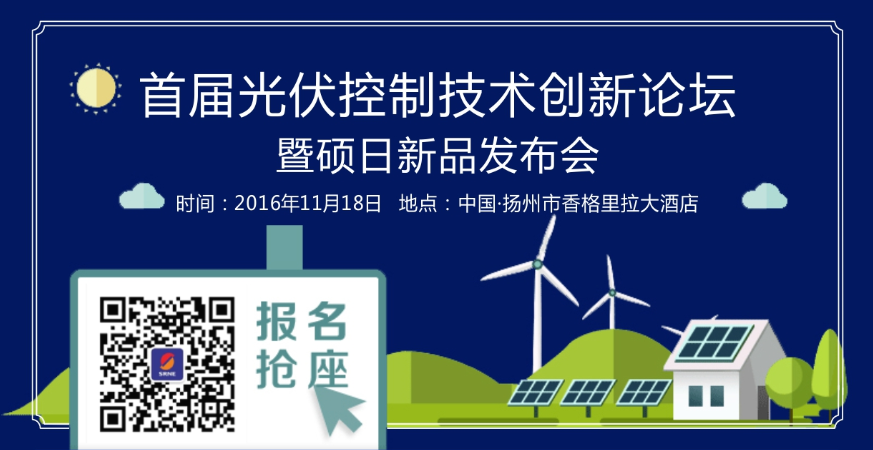 首届光伏控制技术创新论坛—全国首次“光伏+物联网”技术解密
