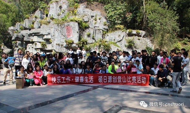 “快乐工作，健康生活”，硕日&源创登山比赛完美谢幕！