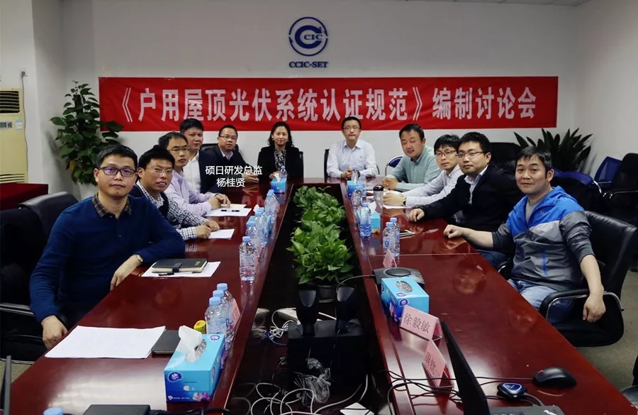 国内首个《户用屋顶光伏系统认证规范》公布！硕日新能源喜获“标准主要起草单位”荣誉！