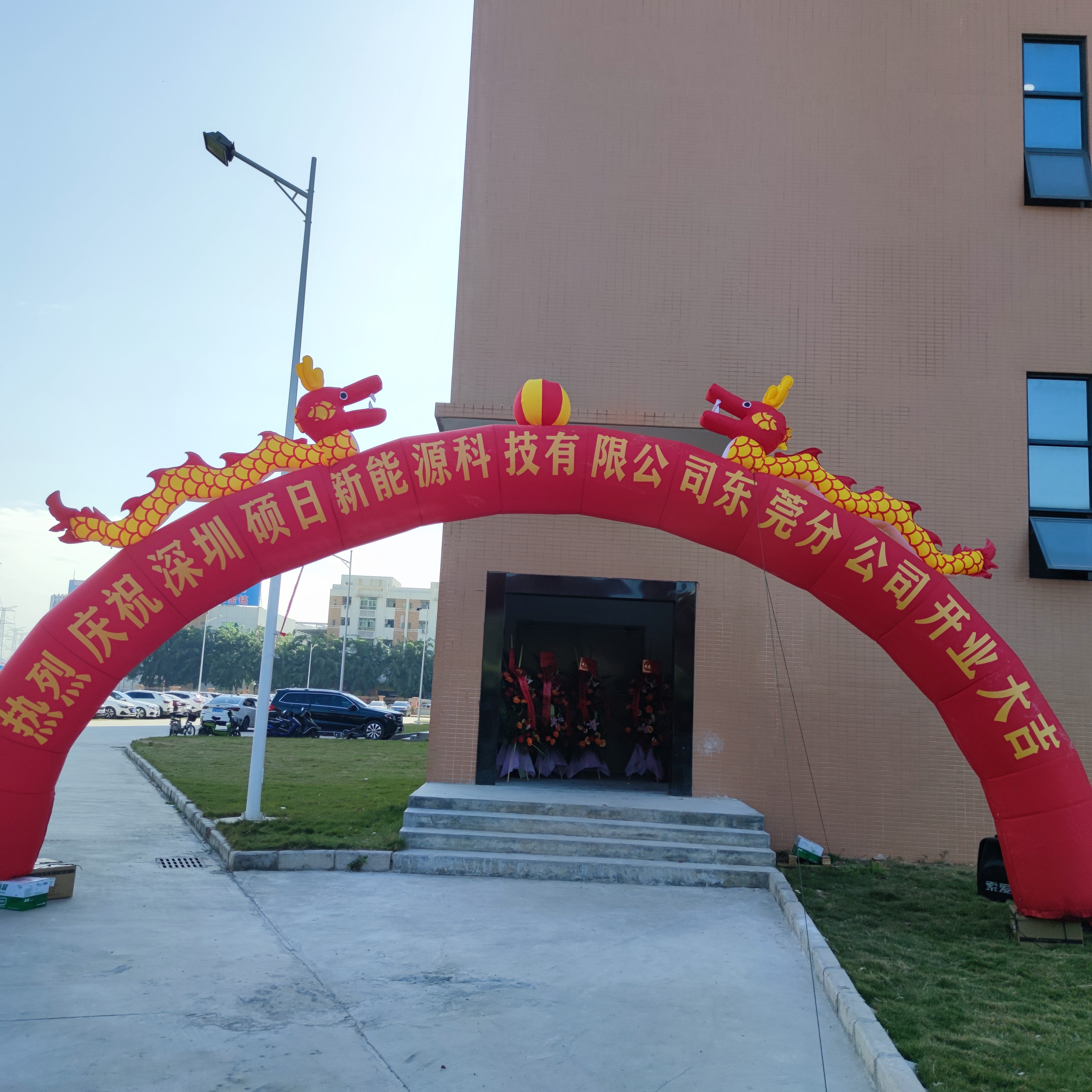 硕日快讯|喜迁旺地展宏图，新能源事业再发力