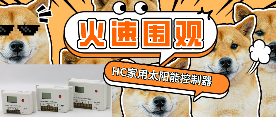 硕日上新了 │ HC新品正式发布！