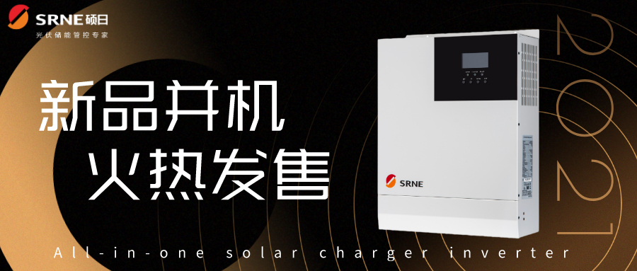 硕日上新了｜逆控并机，高效稳定低损耗