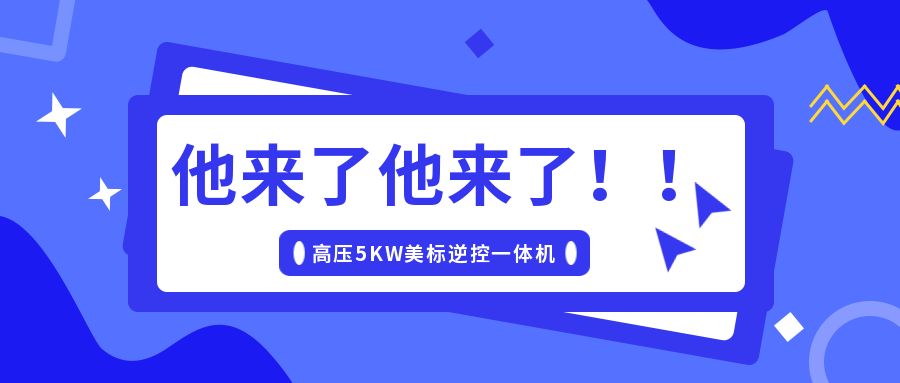 硕日上新了｜美标储能逆控机，乘风而来！