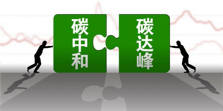 光伏发电和“碳中和”