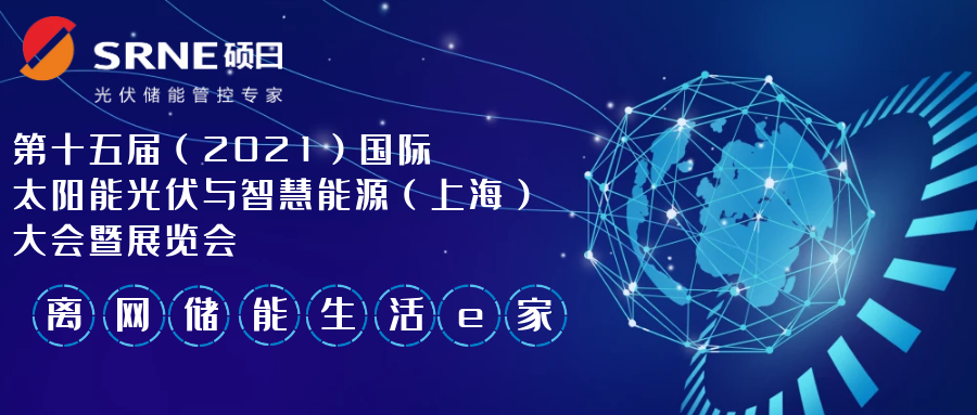 展会快讯 | 第十五届（2021）国际太阳能光伏与智慧能源（上海）大会暨展览会，倒计时6天