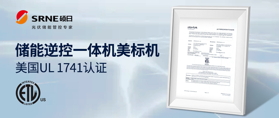 喜讯 | 硕日光伏储能逆控一体机美标机通过美国UL 1741认证