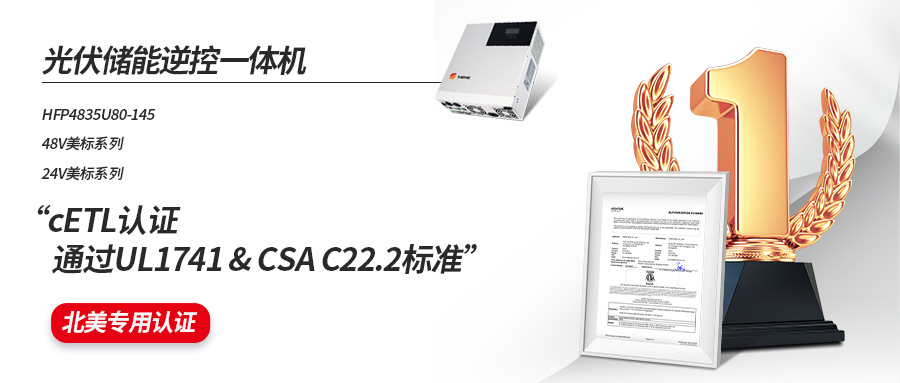 硕日储能逆控一体机全系列通过cETL认证UL1741&CSA C22.2标准