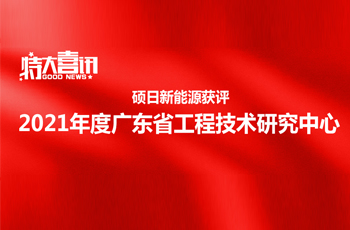 喜讯 | 硕日获评2021年度广东省工程技术研究中心