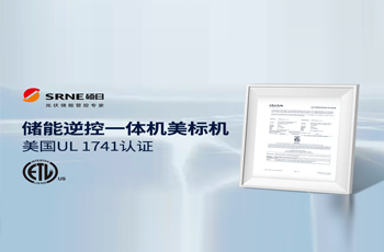 喜讯 | 硕日光伏储能逆控一体机美标机通过美国UL 1741认证