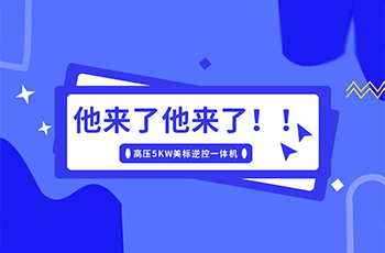 硕日上新了｜美标储能逆控机，乘风而来！