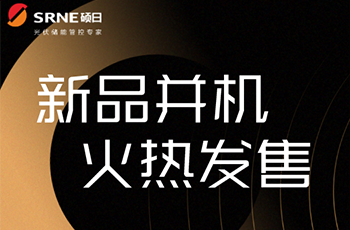 硕日上新了｜逆控并机，高效稳定低损耗