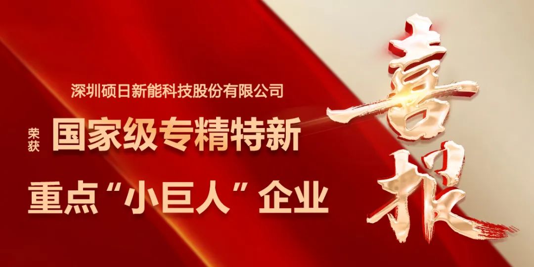喜报 | “小巨人”再升级，硕日新能荣膺国家级专精特新重点“小巨人”企业