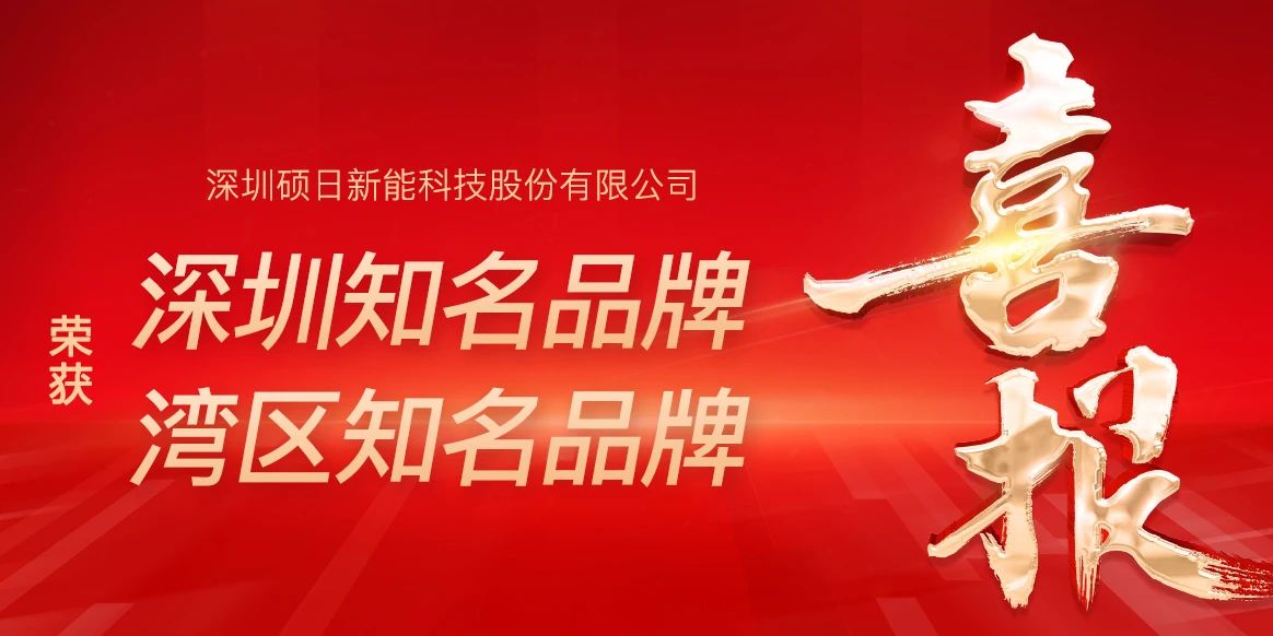 荣膺“湾区知名品牌”，蝉联“深圳知名品牌”称号